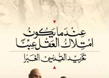 صدور كتاب “عندما يكون امتلاك العقل عبئا”