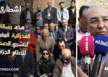 الفدرالية المغربية لناشري الصحف تدعو من الحدود المغربية الجزائرية الى تأسيس فدرالية مغاربية للإعلام