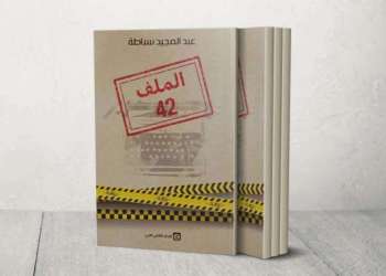 رواية “الملف 42” تستعيد قصة الزيوت المسمومة