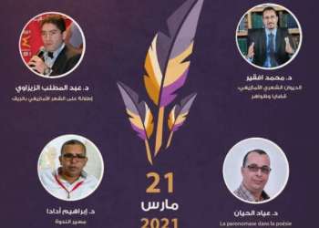 ملتقى “أمرير” للشعر الأمازيغي يحتفي باليوم العالمي للشعر بتيزنيت