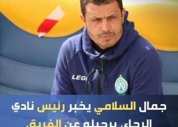 جمال السلامي يرضخ للضغوط ويقرر الرحيل عن الرجاء البيضاوي
