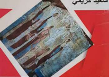 الرشيدية: صدور كتاب “مدخل إلى المسرح.. من النشأة الغربية إلى التبيئة العربية”