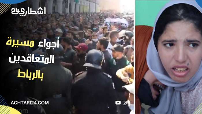 إصابات ومطاردات.. كر وفر بين المتعاقدين وقوات الأمن بالرباط