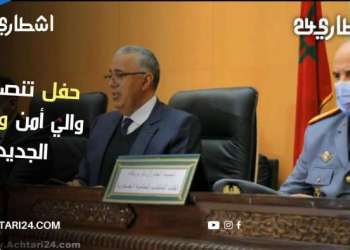 حفل تنصيب والي أمن وجدة بحضور محمد الدخيسي