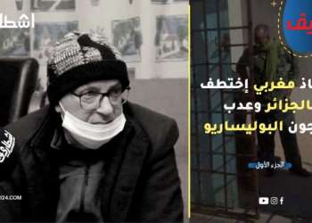 قصة أستاذ مغربي اختطف بالجزائر وعُدِّب بسجون البوليساريو