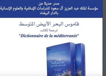 قاموس البحر الأبيض المتوسط يقدم قرنين من المعارف