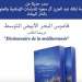 قاموس البحر الأبيض المتوسط يقدم قرنين من المعارف