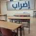 الجزائر.. إضراب وطني يشل المدارس الابتدائية الأربعاء المقبل