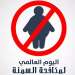 منظمة الصحة العالمية تدق ناقوس الخطر حول السمنة