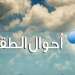 توقعات أحوال الطقس ليوم غد الاثنين
