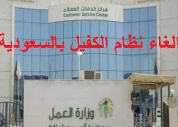 إلغاء نظام الكفيل يدخل حيز التنفيذ بالسعودية