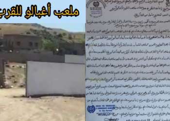 أبناء أغبالو يراسلون السيد العامل من أجل إعادة النظر في ملعب القرب
