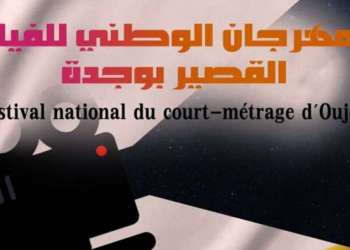 افتتاح فعاليات النسخة الثانية من المهرجان الوطني للفيلم القصير بوجدة