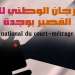 افتتاح فعاليات النسخة الثانية من المهرجان الوطني للفيلم القصير بوجدة
