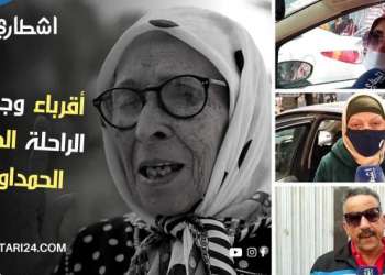 مشاهد مؤثرة لأقارب وجيران الراحلة الحاجة الحمداوية من أمام منزلها