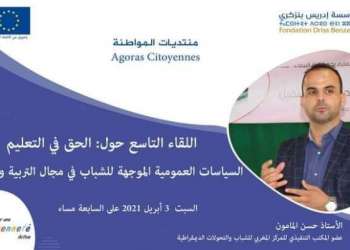 “السياسات العمومية الموجهة للشباب في مجال التربية و التكوين” موضوع ندوة علمية موضوعاتية