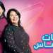 دراما رمضان…حلم المغاربة الناقص