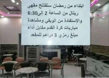 مقاهي بتازة تفتح أبوابها في رمضان نهارا