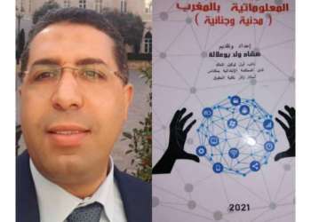 كتاب يرصد الأمن المعلوماتي بالمغرب في مكافحة الجريمة والارهاب