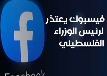 فيسبوك يعتذر لرئيس الوزراء الفلسطيني