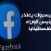 فيسبوك يعتذر لرئيس الوزراء الفلسطيني