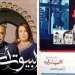 مسلسل “البيوت أسرار” للأختين باعدي..سرقة أم تناص؟