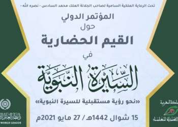 القيم الحضارية في السيرة النبوية في مؤتمر دولي  تحت رعاية جلالة الملك