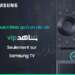 سامسونغ تسهل عملية وصول زبنائها إلى المحتوى النوعي لـ “شاهد VIP”
