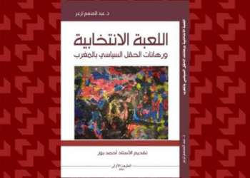 صدور كتاب “اللعبة الانتخابية ورهانات الحقل السياسي بالمغرب”