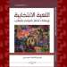 صدور كتاب “اللعبة الانتخابية ورهانات الحقل السياسي بالمغرب”