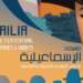 مخرج مغربي ضمن لجنة تحكيم مهرجان الإسماعيلية الدولي للأفلام التسجيلية والقصيرة