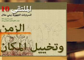 “الزمن وتخييل المكان” موضوع ملتقى السرديات بني ملال