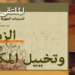 “الزمن وتخييل المكان” موضوع ملتقى السرديات بني ملال