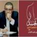 “خيبة التمثيل .. الجسد و أنثربولوجيا الإفراط” مؤلف فلسفي جديد لعبد الصمد الكباص