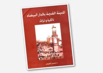 حسن العروس يوقع كتابه عن الدار البيضاء