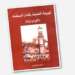 حسن العروس يوقع كتابه عن الدار البيضاء