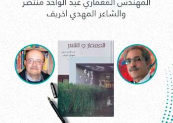 الزجالان عبد الحق خدرا ورشيد العلوي المدغري يوقعان ديوانهما المشترك “و ل د م ا”