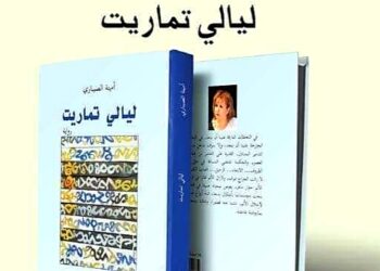 رواية “ليالي تماريت” في ضيافة المقهى الثقافي بالسجن المحلي ببني ملال
