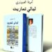 رواية “ليالي تماريت” في ضيافة المقهى الثقافي بالسجن المحلي ببني ملال