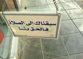 السلطات السعودية تعفي من إغلاق المحلات التجارية خلال أوقات الصلوات