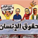 الكوجيطو الانتهازي…أنا حقوقي إذن أنا فوق القانون