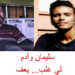 بالفيديو.. القصة الكاملة لأدم وسليمان الريسوني