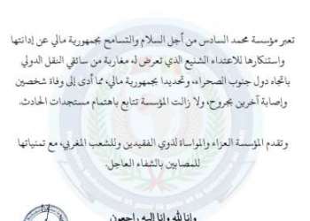 مؤسسة محمد السادس من أجل السلام والتسامح بمالي  تدين الاعتداء  الذي تعرض له سائقين مغاربة