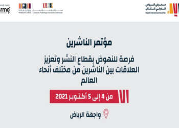 الناشرون يجتمعون في الرياض لمناقشة مستقبل صناعة النشر