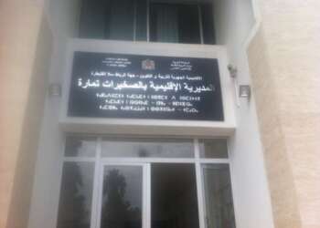 حقيقة ما تم تداوله بشأن التمدرس في مؤسسة بتراب عمالة الصخيرات- تمارة