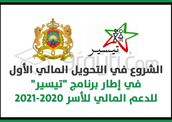 برنامج “تيسير” 2020-2021 .. الشروع في التحويل المالي