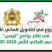 برنامج “تيسير” 2020-2021 .. الشروع في التحويل المالي