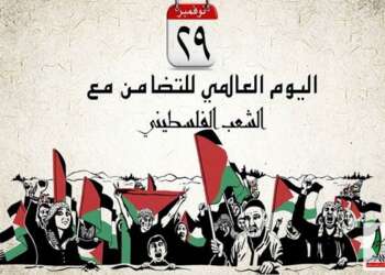 إحياء اليوم الدولي للتضامن مع الشعب الفلسطيني في ظل استمرار جمود عملية السلام
