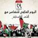 إحياء اليوم الدولي للتضامن مع الشعب الفلسطيني في ظل استمرار جمود عملية السلام