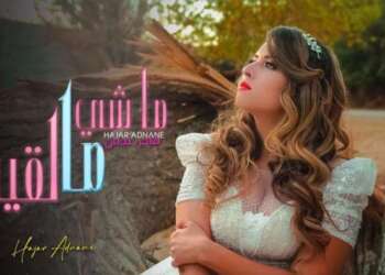الفنانة هاجر عدنان تتألق في “ماشي ما لقيت”